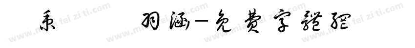 謝秉叡 謝羽涵字体转换